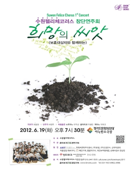 수원펠리체코러스 창단연주회 6월 19일(화) 경기도문화의전당 아늑한소극장
