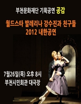 월드스타 발레리나 강수진과 친구들 2012내한공연