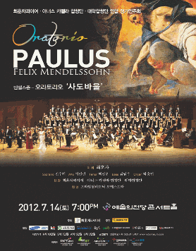 [7월 14일] 멘델스존 오라토리오 '사도바울'  