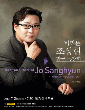 [7월 26일] 바리톤 조상현 귀국 독창회