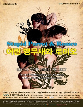 한국공연예술센터 공공지원시리즈 선정작<어린앵무새와 로미오>