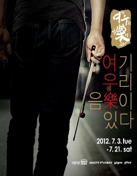 2012 여우樂페스티벌 - 여기, 우리음악이 있다.