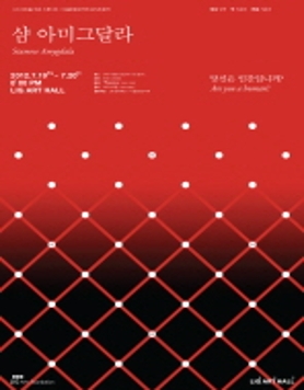 [LIG 아트홀] 당신은 인간입니까?, 연극[샴 아미그달라]_7.19~20