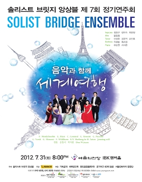 [7월 31일] 솔리스트 브릿지 앙상블 제 7회 정기연주회  