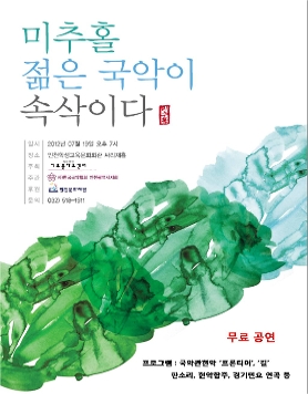 국악관현악  “미추홀... 젊은 국악이 속삭이다”