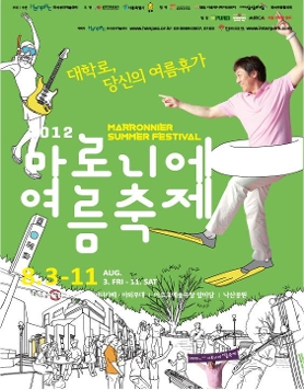 대학로, 당신의 여름휴가 2012마로니에여름축제