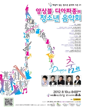 [8월 10일] 앙상블 디아파종 청소년 음악회 