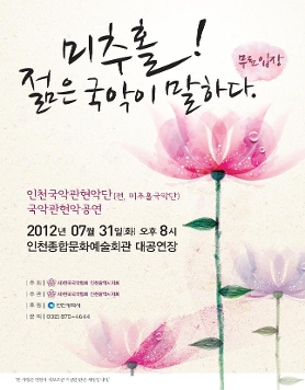 미추홀 젊은 국악이 말하다.