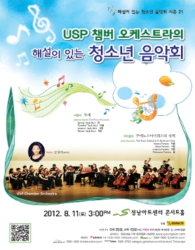 [8월 11일] USP 챔버 오케스트라의 해설이 있는 청소년 음악회 