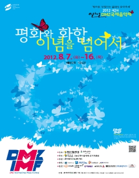 제2회 연천DMZ국제음악제 - 평화와 화합,이념을 넘어서 8/7(화)-16(목)
