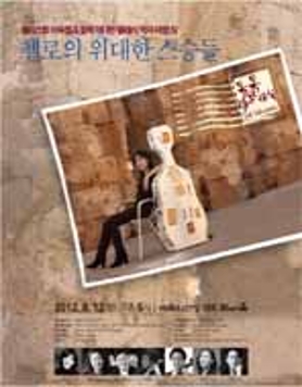 첼리스트 이숙정과 함께 떠나는 클래식 역사여행4 <첼로의 위대한 스승들>