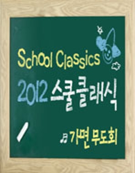 2012 스쿨클래식