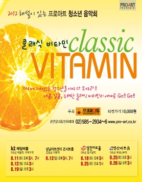 [8월11일~8월26일] 2012 해설이 있는 프로아트 청소년음악회 <클래식 비타민>