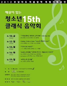 제15회 해설이 있는 부암 청소년 클래식 음악회