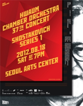 화음쳄버오케스트라 제37회 정기연주회 - 쇼스타코비치 시리즈 1