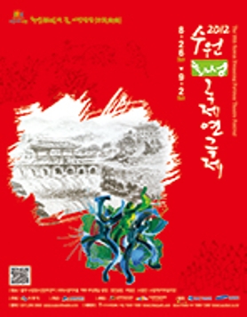 화성의 꿈! 시민낙락(市民樂樂) 제16회 수원화성국제연극제