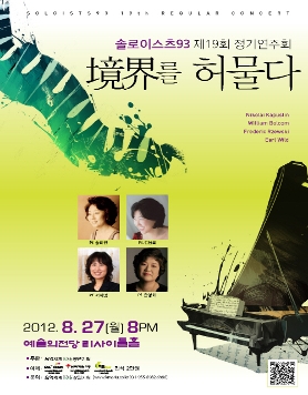 솔로이스츠93 제19회 정기연주회 <境界를 허물다>