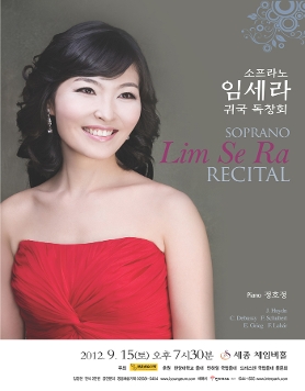 [9월 15일] 소프라노 임세라 귀국 독창회
