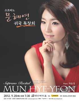 [9월 20일] 소프라노 문혜연 귀국 독창회