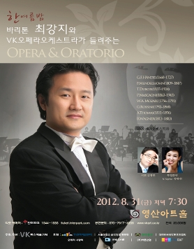 바리톤 최강지 독창회 (한여름밤 바리톤 최강지와 VK오페라오케스트라가 들려주는 오페라&오라토리오)