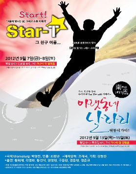 연극 [아랫동네 날라리] [스타트-스타티]