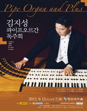[9월 12일] 김지성 오르간 독주회  
