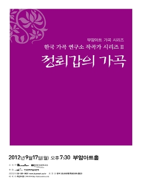 부암아트 가곡시리즈/한국가곡연구소 작곡가 시리즈II '정회갑의 가곡'