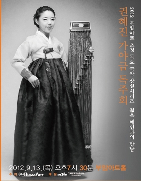 젊은예인과의 만남- 권혜진 가야금 독주회