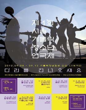 제1회 서울가톨릭청소년연극제 '다리를 건너오세요'