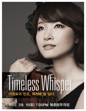 Timeless Whisper - 이정표의 민요, 재즈에 말 걸다 