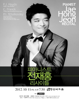 [10월 11일] 피아니스트 전재홍 리사이틀 