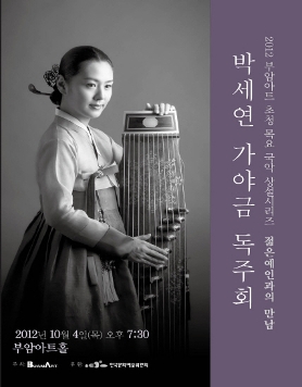 젊은예인과의 만남- 박세연 가야금 독주회