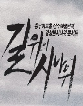 앙상블시나위 콘서트 