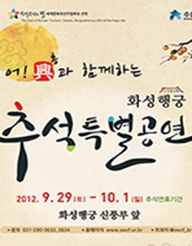 어~흥과 함께하는 화성행궁 '추석특별공연' 