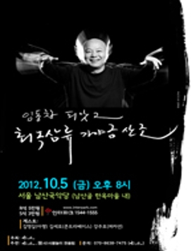 [10월 5일] 임동창 피앗고 최옥삼류 가야금 산조
