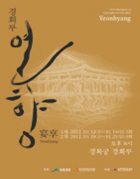 가을 밤, 다시 돌아온 왕의 잔치 <경회루 연향>