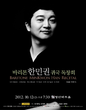 [10월 12일] 바리톤 한민권 귀국 독창회