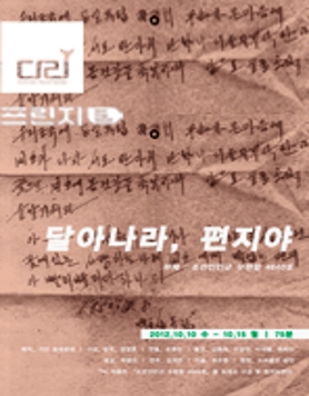 ■ 다리정기공연시리즈4 ｜ 달아나라, 편지야 ｜ 극단 동네방네
