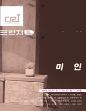 ■ 다리정기공연시리즈4 ｜ 미인 ｜  제12언어연극스튜디오