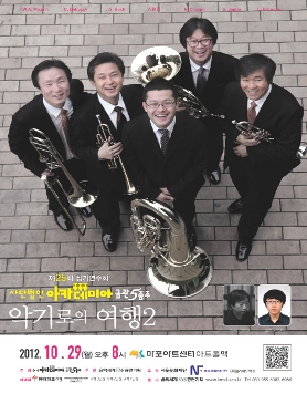 아카데미아 금관5중주 제25회 정기연주회 10월 29일(월) 마포아트센터
