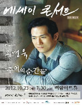 <에세이콘서트> 피아니스트 유영욱 '추억의 순간들'