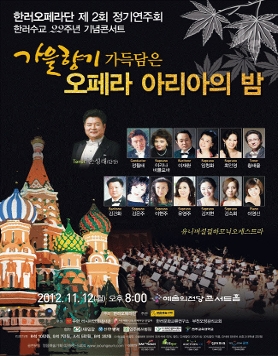 [11월 12일] 한러오페라단 제 2회 정기연주회 '가을향기 가득담은 오페라 아리아의 밤' 