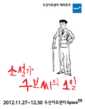 <소설가 구보씨의 1일>