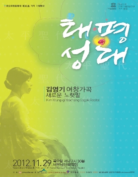 김영기 여창가곡 새로운 노랫말 <태평성대>