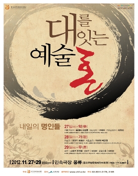 [상설기획공연] 2012 대를 잇는 예술혼 - 내일의 명인들(11.27~29)
