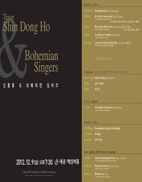 [12월 9일] 신동호 & 보헤미안 싱어즈