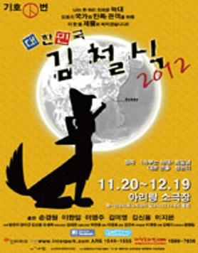 연극 <대한민국 김철식>