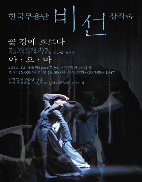 한국무용단 비선 창작춤 '꽃 강에 흐르다','아. 오. 마'