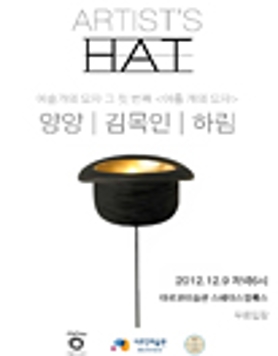 ARTIST'S HAT_예술가의 모자 그 첫번째 [아홈개의 모자]