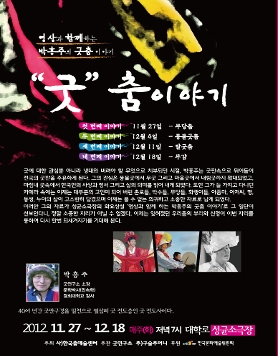 박흥주의 ' 굿춤 이야기 '